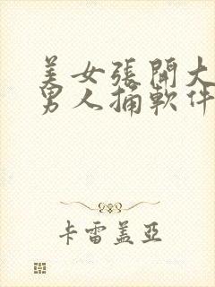 美女张开大腿让男人捅软件