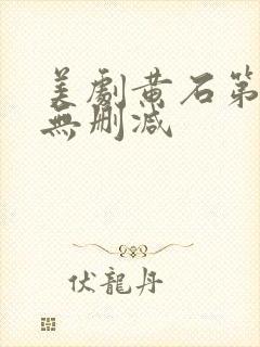 美剧黄石第一季无删减