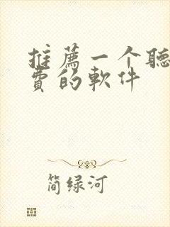 推荐一个听书免费的软件