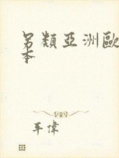 另类亚洲欧美日本