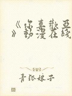 《你喜欢亚人吗》动漫在线免费观看