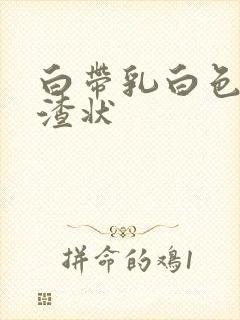 白带乳白色豆腐渣状