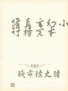 修真玄幻小说排行榜完本