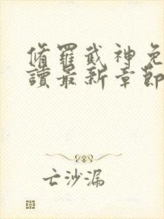 修罗武神免费阅读最新章节封面