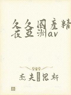 久久国产精品午夜亚洲av