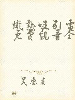 炽热吸引电视剧免费观看全集31集