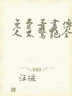 免费看书傅爷夫人又惊艳全球了