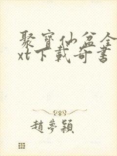 聚宝仙盆全本txt下载奇书网