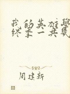 我的英雄学院最终季一共几集