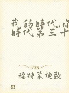 我的时代,你的时代第三十集