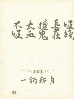 不太擅长吸血的吸血鬼在线观看