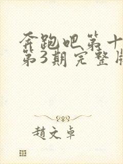 奔跑吧第十三季第3期完整版在线观看