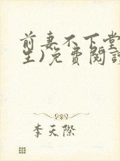 前妻不下堂(重生)免费阅读