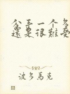 分手一个多月了还是很难受封面