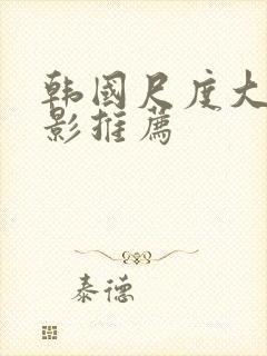 韩国尺度大的电影推荐