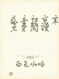 盛音祁京寒小说免费阅读封面