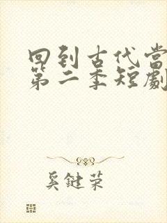 回到古代当太子第二季短剧封面