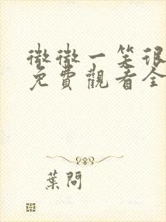 微微一笑很倾城免费观看全集完整版