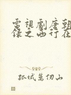 电视剧唐朝诡事录之西行在线观看