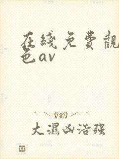 在线免费观看黄色av