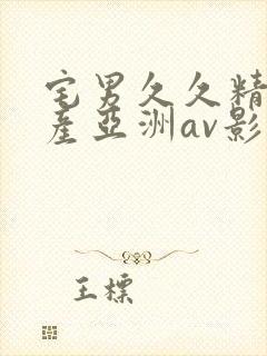 宅男久久精品国产亚洲av影院