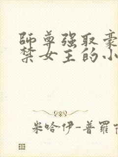 师尊强取豪夺囚禁女主的小说封面