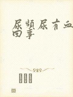 尿频尿有血怎么回事