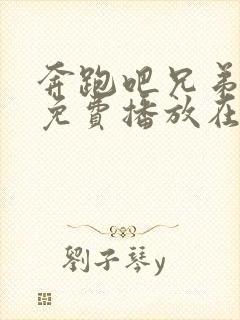 奔跑吧兄弟高清免费播放在线观看封面