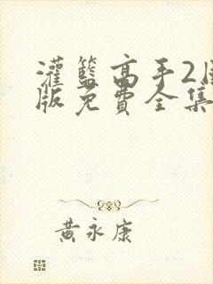 灌篮高手2国语版免费全集完整版