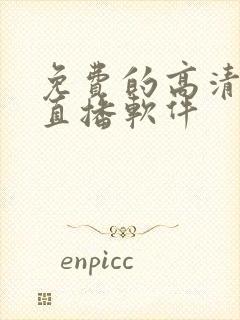 免费的高清电视直播软件