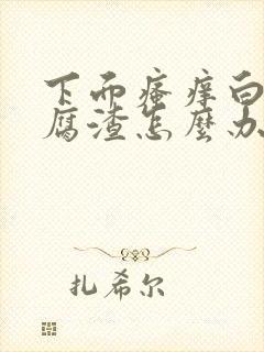 下面瘙痒白带豆腐渣怎么办封面