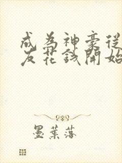 成为神豪从给女友花钱开始无删减全部章节