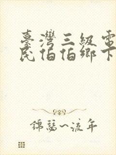 台湾三级电影农民伯伯乡下妹