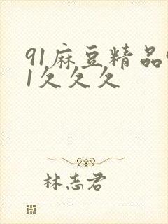 91麻豆精品91久久久