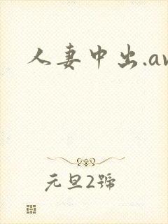 人妻中出.av封面