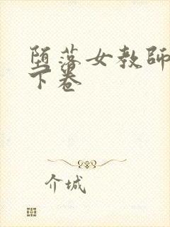 堕落女教师破坏下卷封面