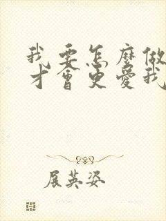 我要怎么做老公才会更爱我离开小三