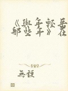 《与年轻岳母的那些年》在线