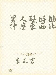 男人延时助勃用什么东西比较好