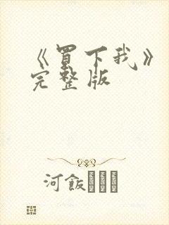 《买下我》电影完整版