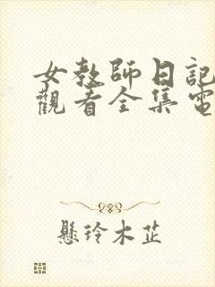 女教师日记免费观看全集电视剧