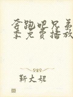 奔跑吧兄弟第8季免费播放