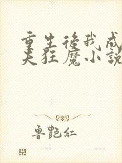 重生后我成了护夫狂魔小说全文免费阅读