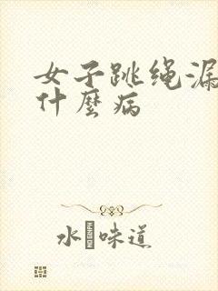 女子跳绳漏尿是什么病封面
