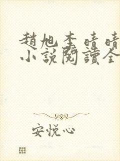 赵旭李晴晴免费小说阅读全文章节