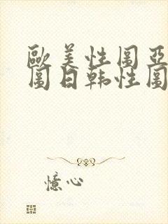 欧美性图亚洲性图日韩性图