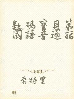 数码宝贝第一部国语普通话