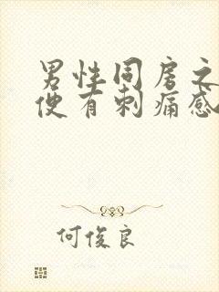 男性同房之后小便有刺痛感