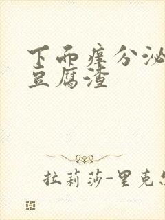 下面痒分泌物是豆腐渣封面