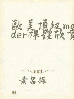 欧美顶级marder裸体欣赏